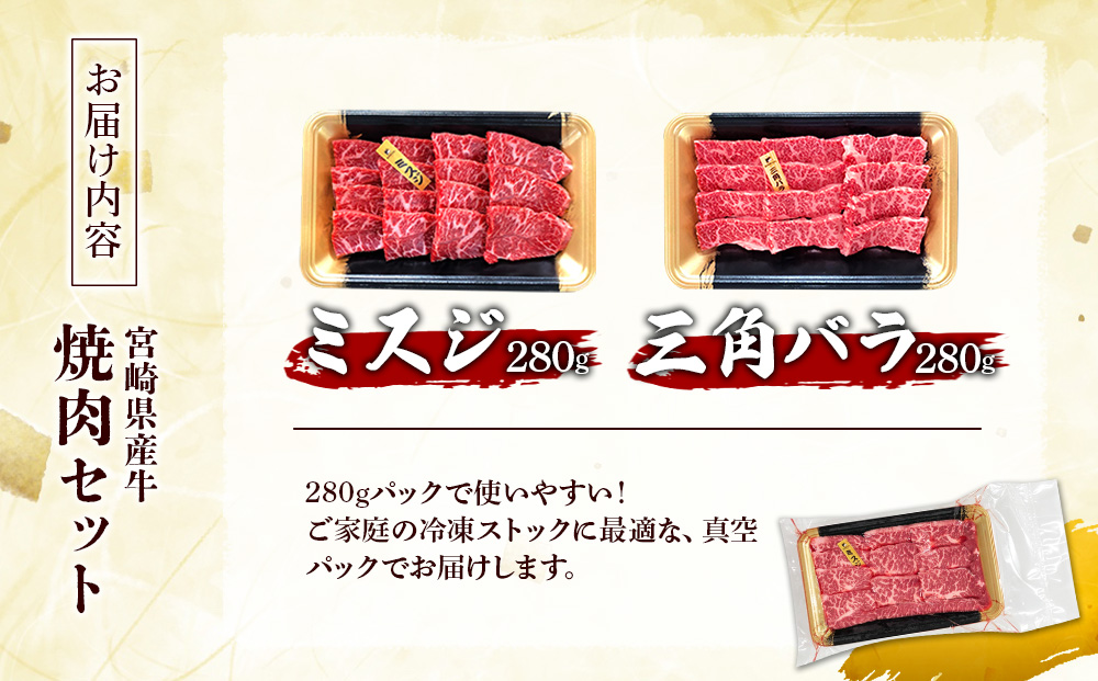 宮崎県産 黒牛 焼肉 赤身 牛肉 焼肉セット ミスジ 三角バラ 2点盛り 560g(280g × 2パック)焼肉用 肉 お肉 牛 国産牛 食べ比べ セット 小分け 真空パック コスパ 冷凍 贈答 贈答用 ギフト BBQ アウトドア キャンプ 人気 国産 国産牛 九州 宮崎県 えびの市 送料無料