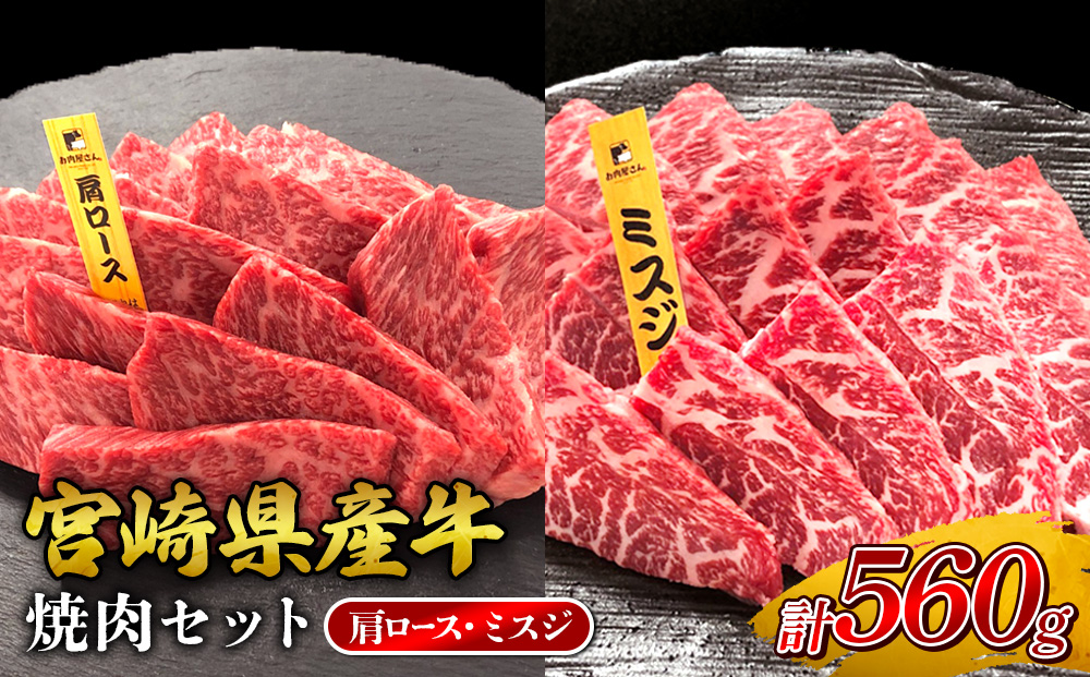 宮崎県産 黒牛 焼肉 赤身 牛肉 焼肉セット 肩ロース ミスジ 2点盛り 560g(280g × 2パック)焼肉用 肉 お肉 牛 国産牛 食べ比べ セット 小分け 真空パック コスパ 冷凍 贈答 贈答用 ギフト BBQ アウトドア キャンプ 人気 国産 国産牛 九州 宮崎県 えびの市 送料無料