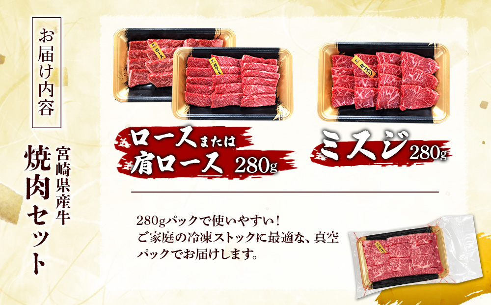 宮崎県産 黒牛 焼肉 赤身 牛肉 焼肉セット ロース 肩ロース ミスジ 2点盛り 560g(280g × 2パック)焼肉用 肉 お肉 牛 国産牛 食べ比べ セット 小分け 真空パック コスパ 冷凍 贈答 贈答用 ギフト BBQ アウトドア キャンプ 人気 国産 国産牛 九州 宮崎県 えびの市 送料無料