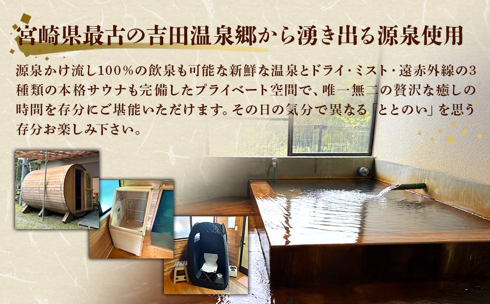えびの 昌明寺 温泉 3つの サウナ かけ流し 温泉 1棟 貸切 温泉宿 宿泊券１泊2日 5名 郵送 宮崎県 古民家 和室 ロウリュ