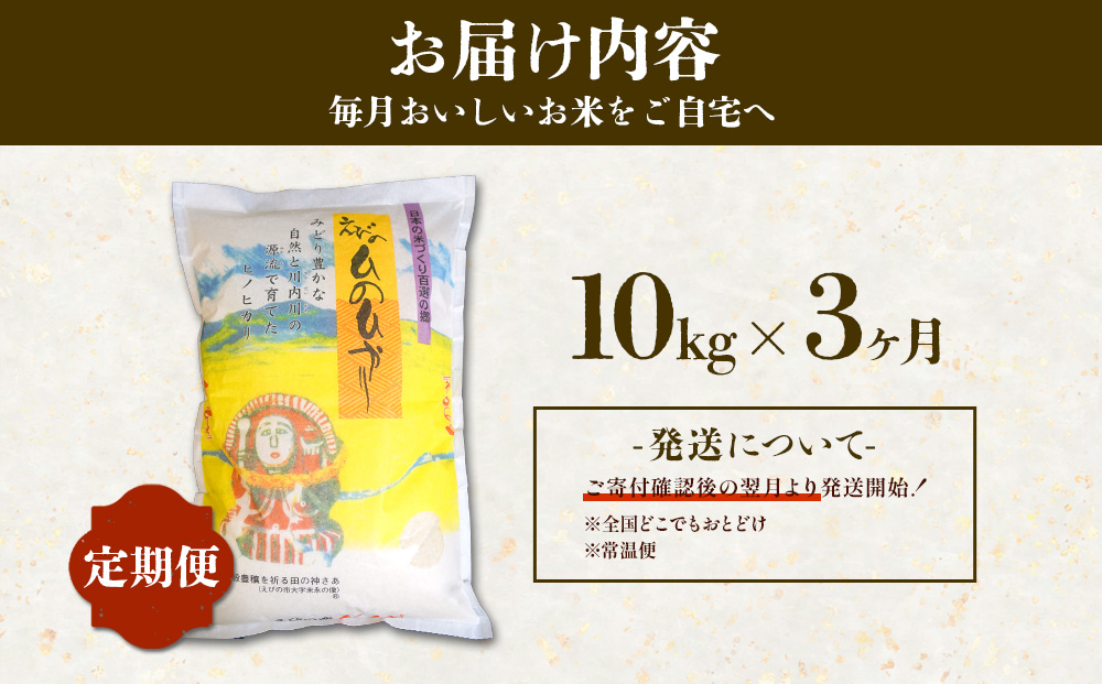【3回定期便】米 えびの産 ひのひかり 10kg×3ヶ月 合計 30kg 米 お米 精米 白米 ご飯 ヒノヒカリ 国産 宮崎県産 特選米 九州産 送料無料 コメ おにぎり つや 艶 ツヤ たまごかけごはん 卵かけご飯 卵かけごはん TKG 冷めても美味しい