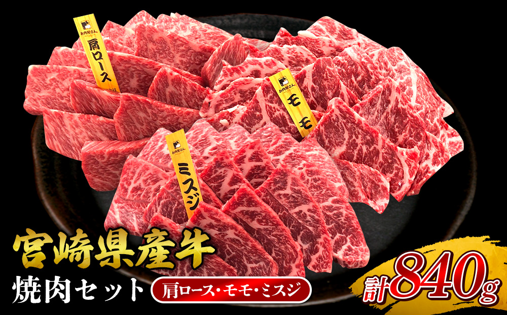 宮崎県産 黒牛 焼肉 赤身 牛肉 焼肉セット 肩ロース モモ ミスジ 3点盛り 840g(280g × 3パック)焼肉用 肉 お肉 牛 国産牛 食べ比べ セット 小分け 真空パック コスパ 冷凍 贈答 贈答用 ギフト BBQ アウトドア キャンプ 人気 国産 国産牛 九州 宮崎県 えびの市 送料無料