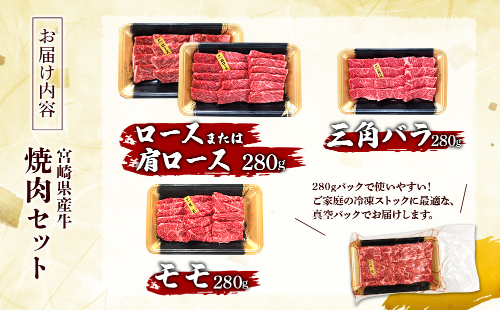 宮崎県産 黒牛 焼肉 赤身 牛肉 焼肉セット ロース 肩ロース 三角バラ モモ 3点盛り 840g(280g × 3パック)焼肉用 肉 お肉 牛 国産牛 食べ比べ セット 小分け 真空パック コスパ 冷凍 贈答 贈答用 ギフト BBQ アウトドア キャンプ 人気 国産 国産牛 九州 宮崎県 えびの市 送料無料