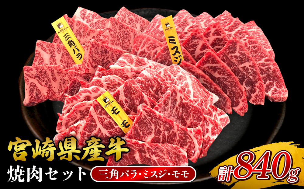 宮崎県産 黒牛 焼肉 赤身 牛肉 焼肉セット 三角バラ ミスジ モモ 3点盛り 840g(280g × 3パック)焼肉用 肉 お肉 牛 国産牛 食べ比べ セット 小分け 真空パック コスパ 冷凍 贈答 贈答用 ギフト BBQ アウトドア キャンプ 人気 国産 国産牛 九州 宮崎県 えびの市 送料無料
