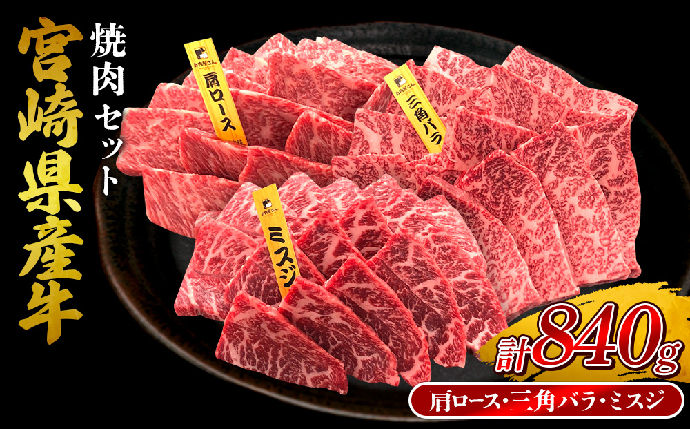 宮崎県産 黒牛 焼肉 赤身 牛肉 焼肉セット 肩ロース 三角バラ ミスジ 3点盛り 840g(280g × 3パック)焼肉用 肉 お肉 牛 国産牛 食べ比べ セット 小分け 真空パック コスパ 冷凍 贈答 贈答用 ギフト BBQ アウトドア キャンプ 人気 国産 国産牛 九州 宮崎県 えびの市 送料無料