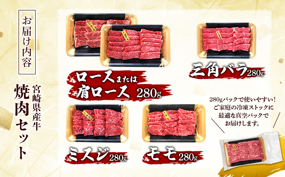 宮崎県産 黒牛 焼肉 赤身 牛肉 焼肉セット ロース 肩ロース 三角バラ ミスジ モモ 4点盛り 1,120g(280g × 4パック)焼肉用 肉 お肉 牛 国産牛 食べ比べ セット 小分け 真空パック コスパ 冷凍 贈答 贈答用 ギフト BBQ アウトドア キャンプ 人気 国産 国産牛 九州 宮崎県 えびの市 送料無料