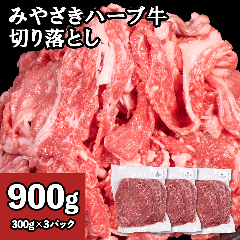 牛肉 切り落とし 宮崎 ハーブ牛 900g（300g×3パック） 小分け 真空パック 冷凍