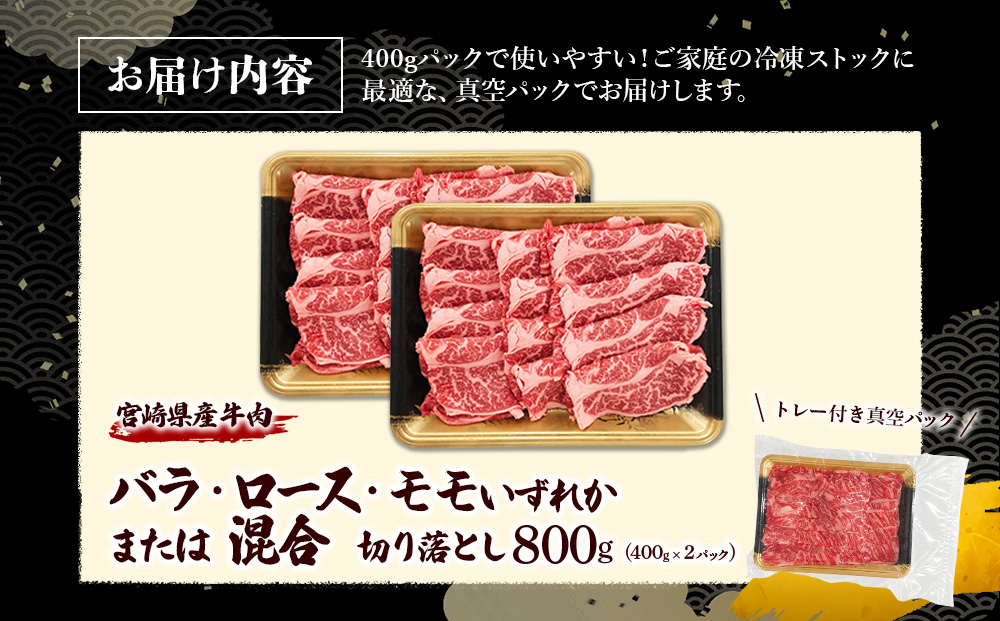 宮崎県産 黒牛 切り落とし 800g （400g×2パック） 赤身 牛肉 ロース バラ モモ 訳あり 切り落としセット 肉 お肉 牛 国産牛 ロース肉 セット 小分け 真空パック コスパ 冷凍 贈答 ギフト 人気 国産 えびの市 送料無料