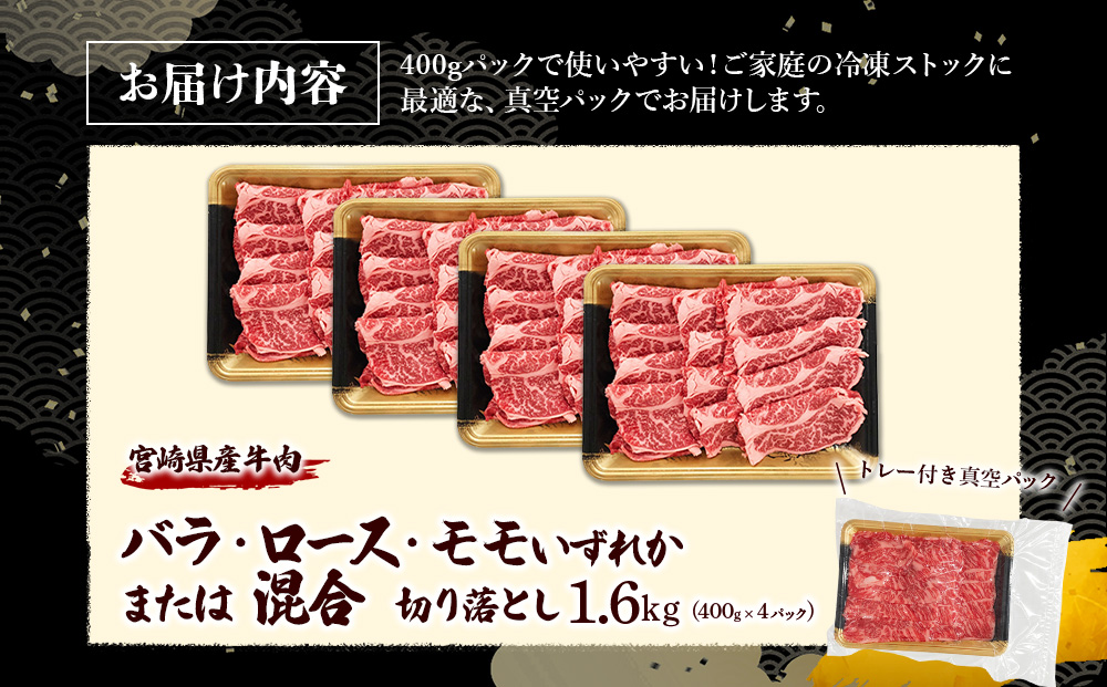宮崎県産 黒牛 切り落とし 1.6kg （400g×4パック） 赤身 牛肉 ロース モモ バラ 訳あり 切り落としセット 肉 お肉 牛 国産牛 ロース肉 セット 小分け 真空パック コスパ 冷凍 贈答 ギフト 人気 国産 えびの市 送料無料