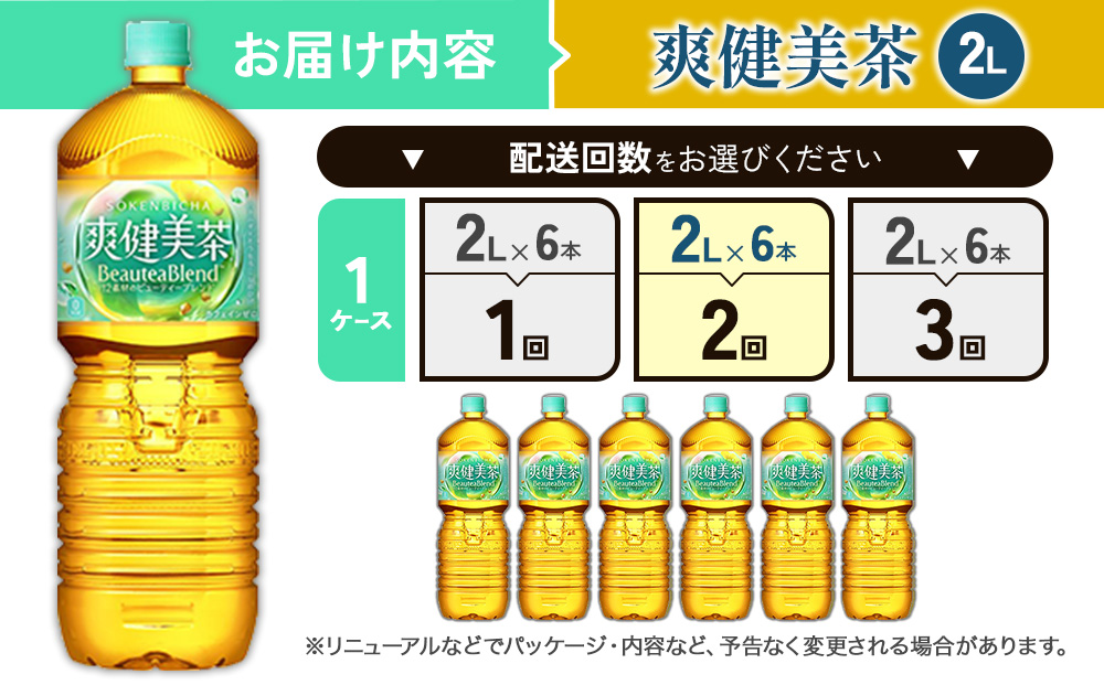 【2回定期便】爽健美茶 2L PET【コカ・コーラ】ペットボトル 1ケース(6本)  定期便2回（12本）セット お茶 カフェインゼロ ノンカフェイン ハトムギ ブレンド茶 宮崎県 えびの市 送料無料