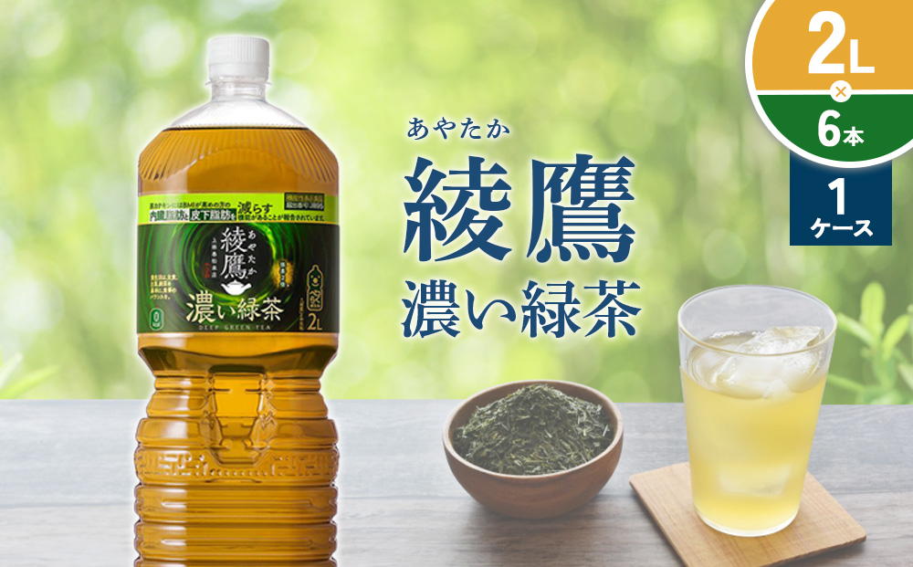 綾鷹 濃い緑茶 2L PET【コカ・コーラ】ペットボトル 1ケース(6本) セット お茶 緑茶 抹茶 日本茶 茶葉 カテキン 内臓脂肪 皮下脂肪 健康 機能性表示食品 宮崎県 えびの市 送料無料