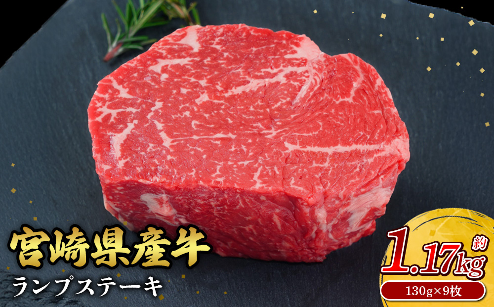 宮崎県産 黒牛 ステーキ 赤身 牛肉 ステーキ用 130g × 9枚 ランプ 130g 1170g 肉 牛 国産牛 小分け 真空パック 冷凍 贈答 ギフト人気 国産 えびの市 送料無料