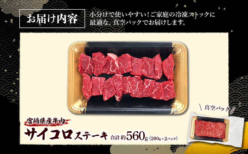 宮崎県産 黒牛 ステーキ 赤身 牛肉 ステーキ用 280g×2パック サイコロ モモ 560g 肉 牛 国産牛 小分け 真空パック 冷凍 贈答 ギフト人気 国産 えびの市 送料無料