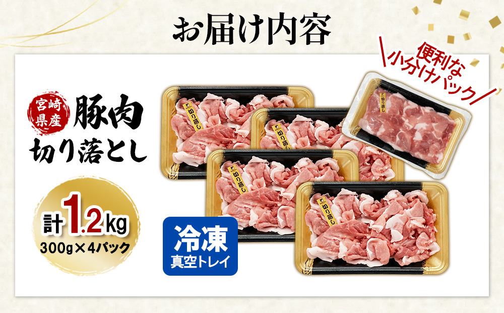 【真空パックで鮮度長持ち】宮崎県産 豚肉 切り落とし 1.2kg (300g×4パック) 便利な小分け 冷凍