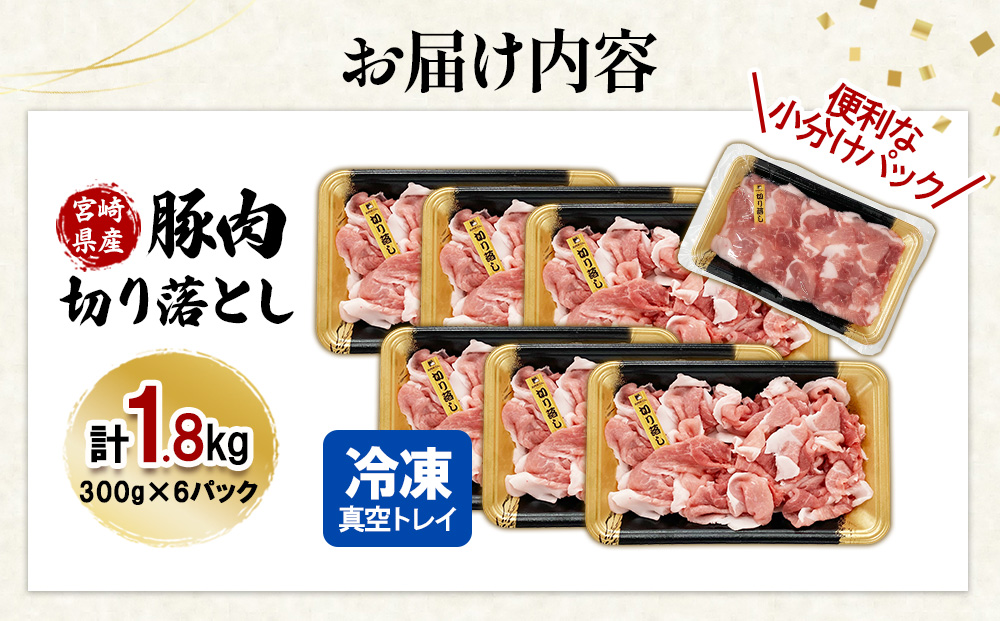 【真空パックで鮮度長持ち！】宮崎県産 豚肉 切り落とし 1.8kg (300g×6パック) 便利な小分けパック 冷凍
