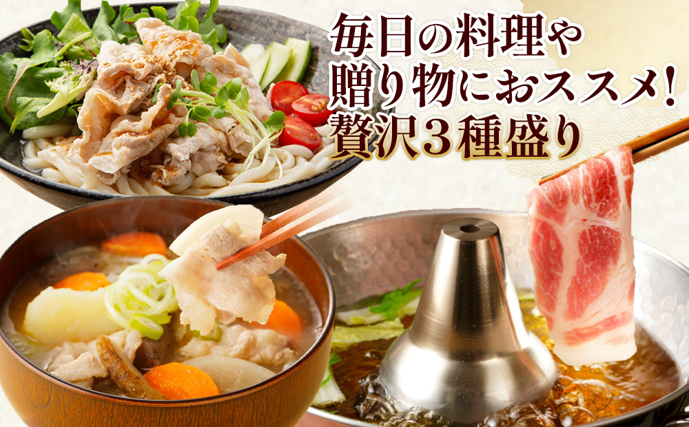 【真空パックで鮮度長持ち！】宮崎県産 豚しゃぶ 3種バラエティセット 1.2kg (ロース・肩ロース・バラ 各400g)