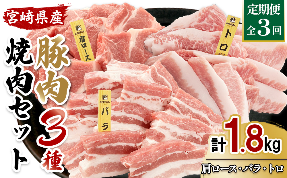 【3ヶ月連続お届け】希少部位・豚トロ入り！宮崎県産 豚焼肉3種定期便 合計1.8kg 真空パック 200gずつの超小分けで便利！