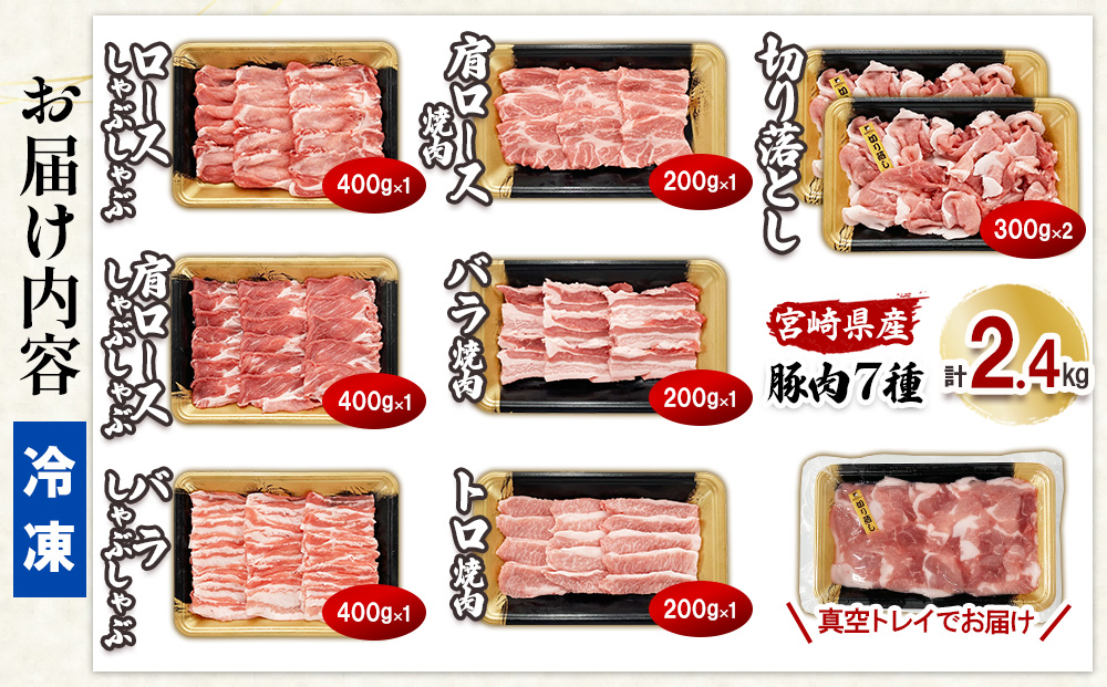 宮崎の旨みを凝縮！豚肉バラエティセット2.4kg（真空パック小分け）切り落とし・しゃぶしゃぶ・焼肉を一度に