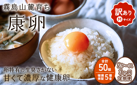 【3回定期便】卵【わけあり】霧島山麓育ち こだわり卵 康卵 Mサイズ 50個 × 2ケース 計 100個（90個 + 割れ保証 10個）たまご 玉子 タマゴ 卵焼き 玉子焼き たまご焼き 生卵 鶏卵 たまごかけごはん 国産 九州産 宮崎県産 送料無料