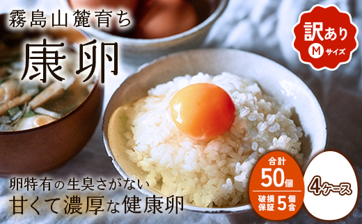 卵【わけあり】霧島山麓育ち こだわり卵 康卵 Mサイズ 50個 × 4ケース 計 200個（180個 + 割れ保証 20個）たまご 玉子 タマゴ 卵焼き 玉子焼き たまご焼き 生卵 鶏卵 たまごかけごはん 国産 九州産 宮崎県産 送料無料