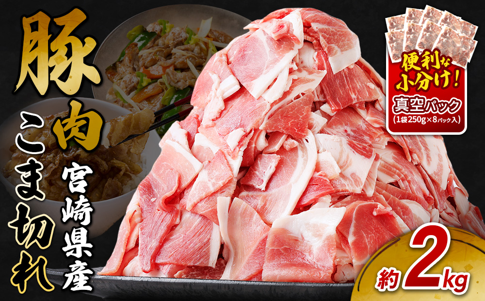 宮崎県産 いもこ豚 小間切れ 2kg (250g×8パック) 真空パック 小分け 豚肉 国産 えびの市