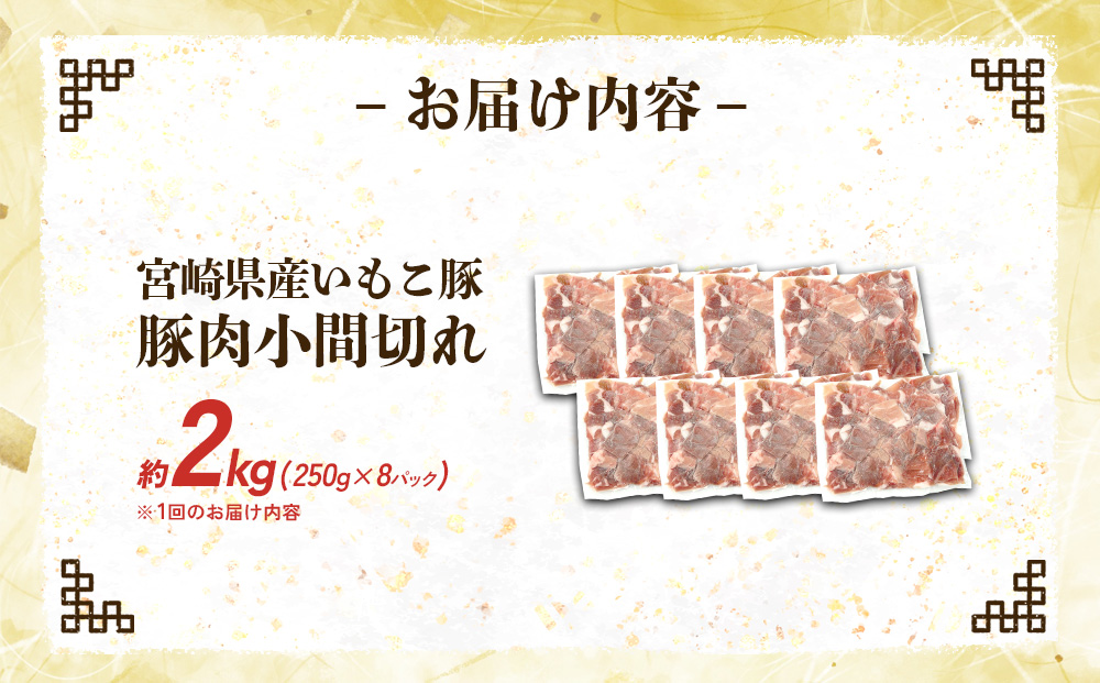 定期便 3回お届け 宮崎県産 いもこ豚 小間切れ 2kg (250g×8パック) 真空パック 小分け 豚肉 えびの市