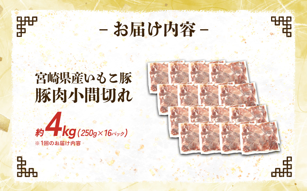 宮崎県産 いもこ豚 小間切れ 4kg (250g×16パック) 真空パック 小分け 豚肉 国産 えびの市
