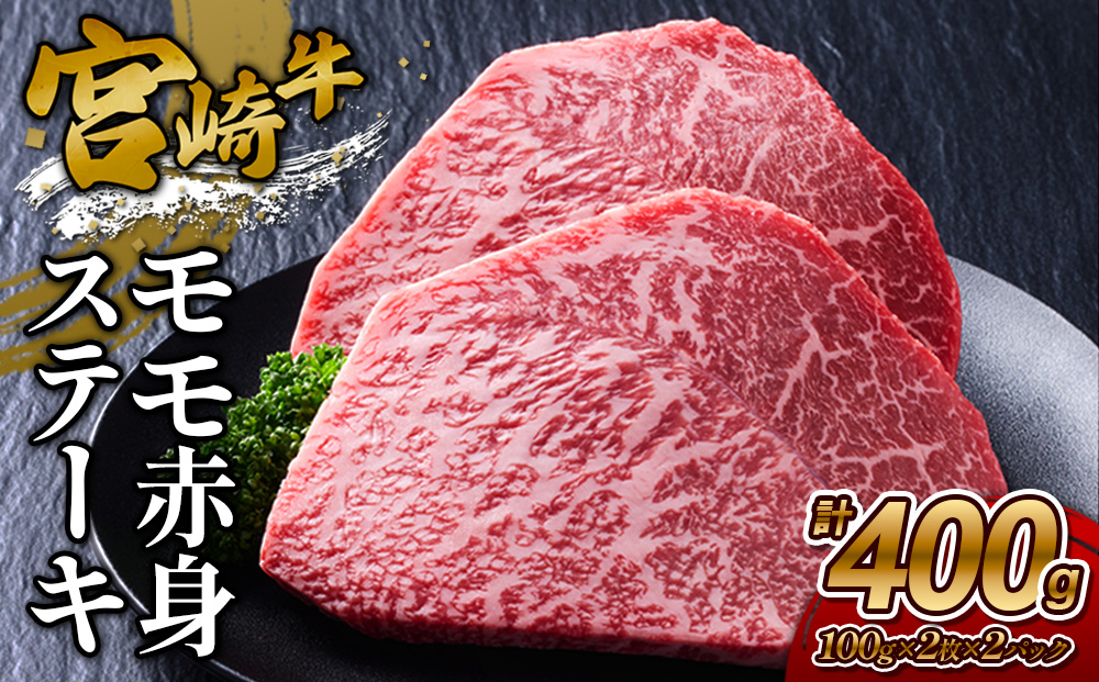 【宮崎牛】ステーキ モモ赤身 400g (200g×２P) 真空パック 冷凍