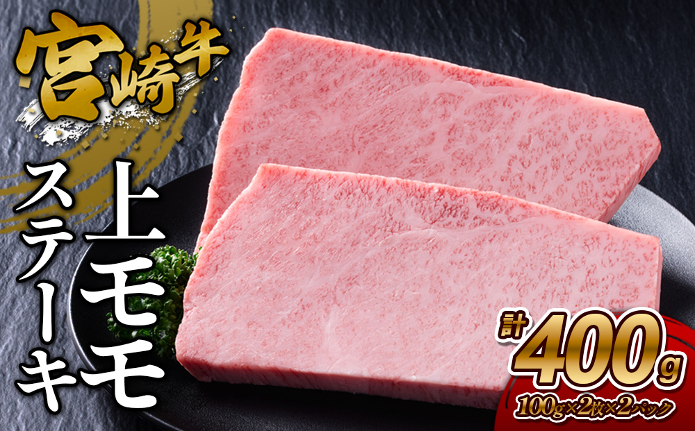 【宮崎牛】ステーキ 上モモ 400g (200g×２P) 真空パック 冷凍