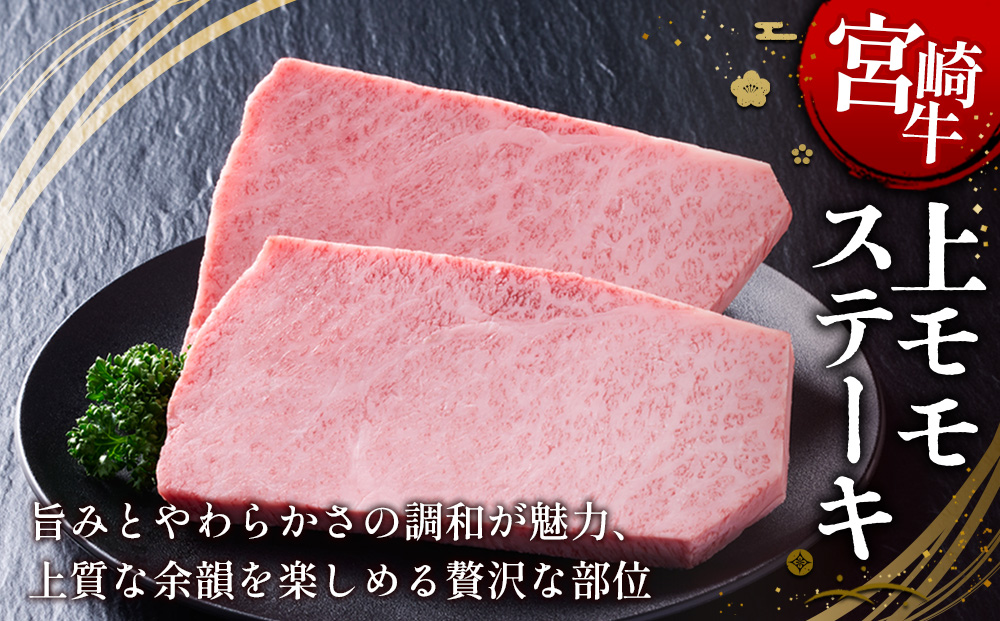 【宮崎牛】ステーキ 上モモ 400g (200g×２P) 真空パック 冷凍