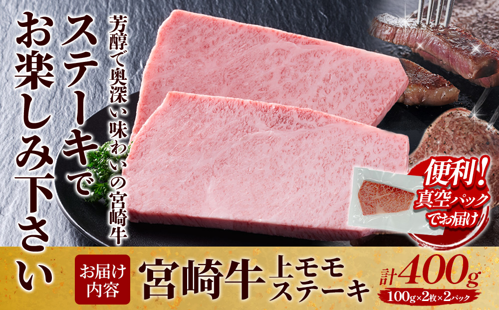 【宮崎牛】ステーキ 上モモ 400g (200g×２P) 真空パック 冷凍