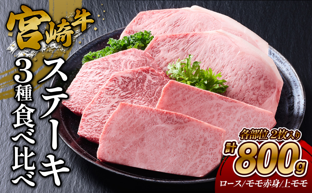 【宮崎牛】ステーキ ロース/上モモ/モモ赤身 800g (ロース200g×2枚、上モモ100g×2枚、モモ赤身100g×2枚) 真空パック 冷凍