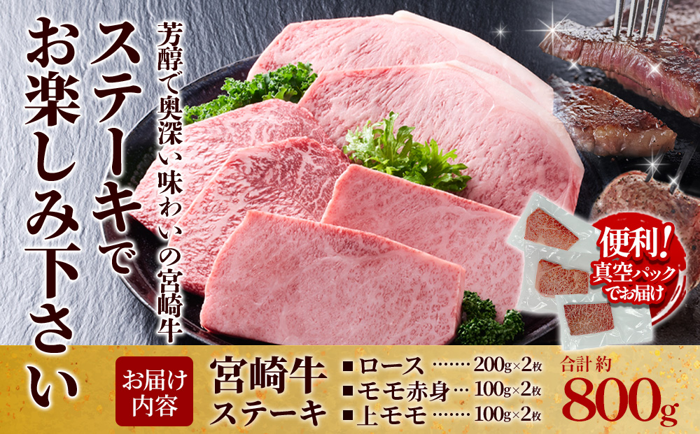 【宮崎牛】ステーキ ロース/上モモ/モモ赤身 800g (ロース200g×2枚、上モモ100g×2枚、モモ赤身100g×2枚) 真空パック 冷凍