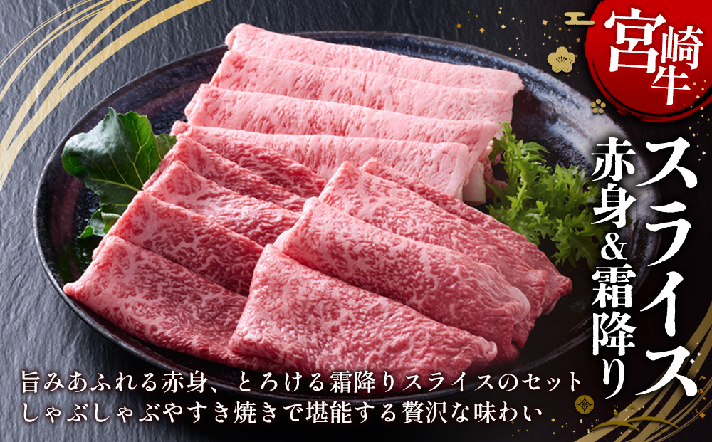 【宮崎牛】スライス 赤身（ウデ又はモモ）＆霜降り（肩ロース又はロース） 400g(各200g×1P 計2P) 真空パック 冷凍