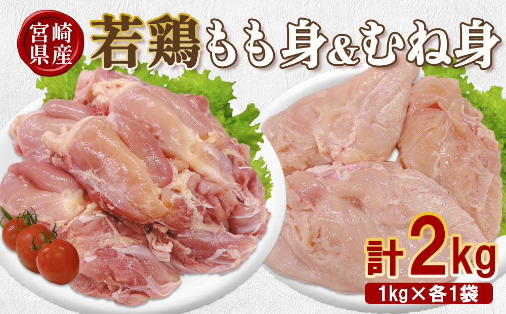 宮崎県産 若鶏もも身&むね身 2kgセット (1kg×各1袋) 鶏肉 もも肉 鶏もも肉 むね肉 鶏むね肉 小分け 真空パック 冷凍 国産 宮崎県産 九州 送料無料
