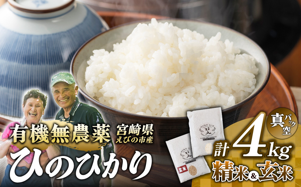 （令和8年産 先行予約）米 新米 農家のこだわり食べ比べセット精米2kg＋玄米2kg 合計4kg真空パック ヒノヒカリ お米 国産 宮崎県 九州 無農薬 有機栽培 送料無料