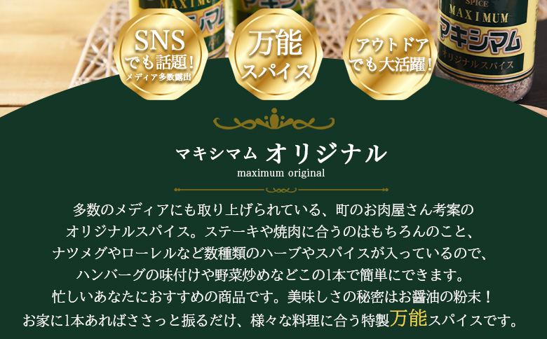 ＜マキシマム オリジナル 4本＞ 140g オリジナル スパイス 万能 なんにでも合う 炒め物 焼き肉 焼肉 サラダ スープ 炒飯 調味料 かけるだけ 簡単 調理 お手軽 プレゼント 家庭用 魔法のスパイス 【MI521-nk】【中村食肉】