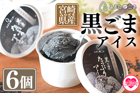 【8月発送】数量限定＜みまたん黒ごまたっぷりアイス＞(100ml入り×6カップ)黒ごまと甘乳蘇をミックスさせたごま風味のアイスクリーム！【MI016-sm-aug】【しも農園】