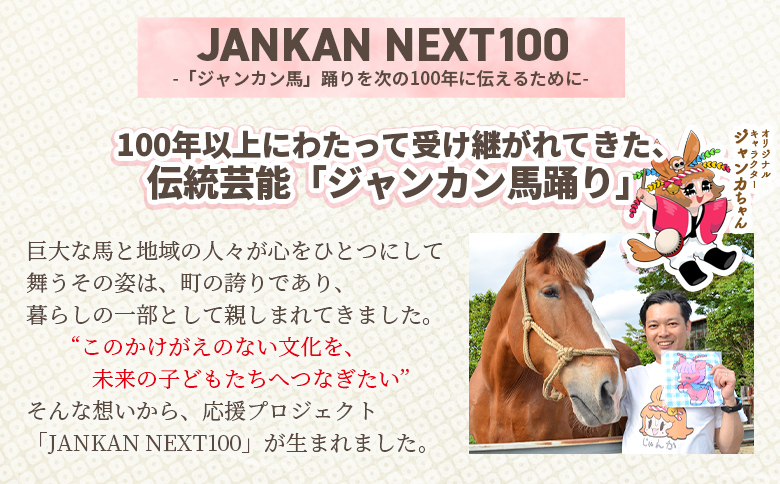 ＜地域の祭りを彩る ジャンカン馬 栗姫を応援！オリジナルキャラクタージャンカちゃんグッズ付（子供サイズTシャツ1枚）＞寄附 寄付 お礼の品 返礼品あり 地域貢献 伝統文化 文化継承 ふるさと 応援プロジェクト まつり継続支援 JANKAN NEXT100 保護 保全活動 動物愛護 動物 ボランティア 愛護活動【MI646-ar】【アラテイク】
