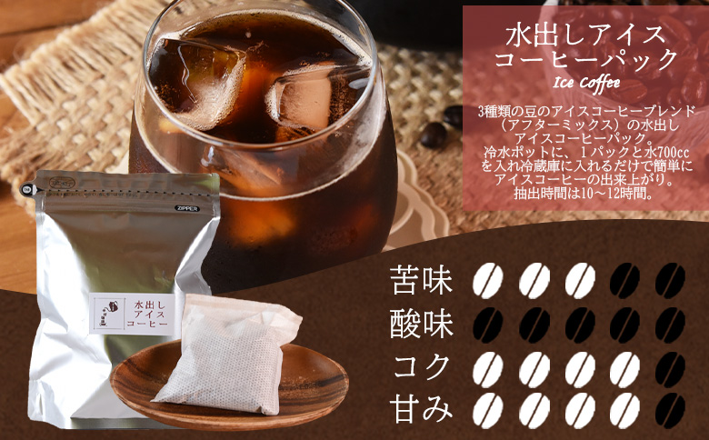 ＜水出しアイスコーヒー 3袋＞　珈琲 coffee パック 抽出 置いておくだけ 簡単 無糖 カフェオレ カフェイン みずだし お家カフェ バッグ 濃い 冷たい 水筒 ブラック おしゃれ 休憩 朝 お茶の時間 贈り物 炭 焙煎【MI503-nc】【中村珈琲】