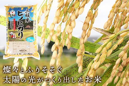 ＜三股米 ヒノヒカリ 令和6年産米 5kg×2袋＞ひのひかり 米 5キロ 10キロ 15キロ 送料無料 精米 お米 備蓄米 非常用 米 特産品 国産 白米 ライス ご飯 セット ひなたGAP取得 コメ【MI531-is-R6】【農事組合法人今新】