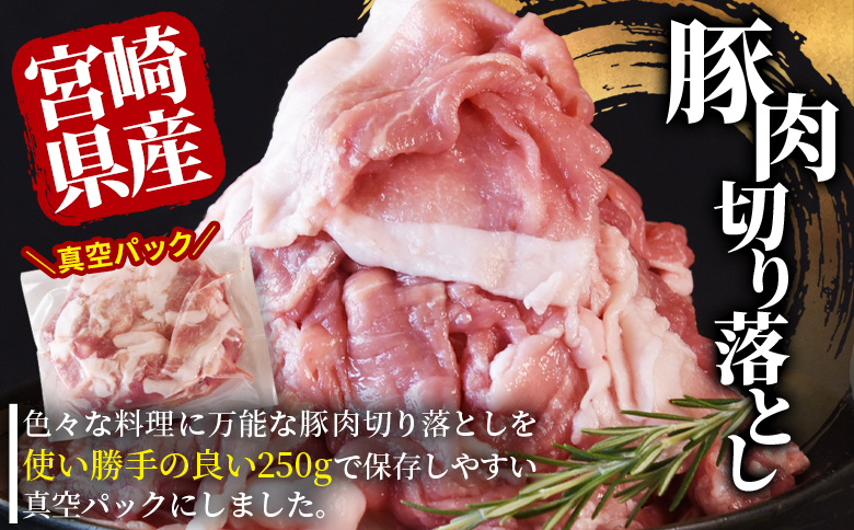 ＜宮崎県産豚肉切り落とし 1kg(約250g×4)＞ 真空パック 国産 豚 ぶた肉 ブタ 切落し 小分け 個包装 使い勝手 炒め物 鍋 丼 カレー 野菜炒め 焼きそば 料理 しゃぶしゃぶ 豚丼 豚汁 おかず 【MI706-hr】【肉の豊楽】