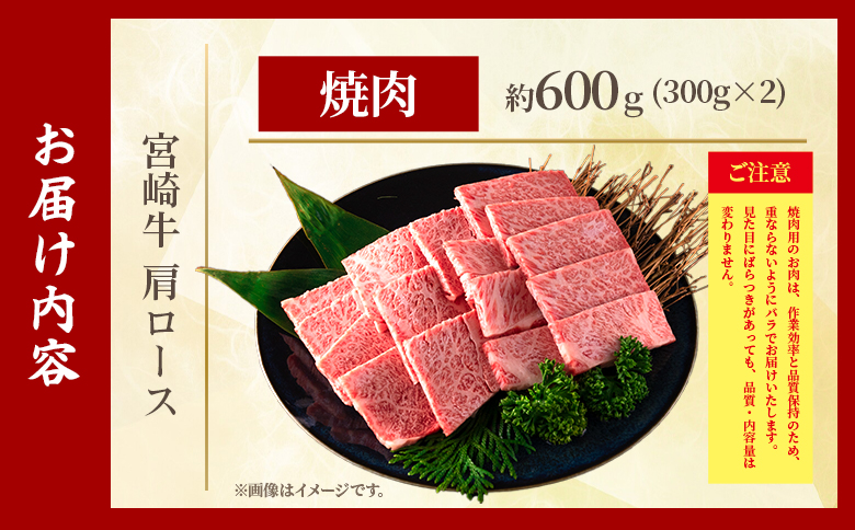 ＜宮崎牛肩ロース【焼肉】600g＞【9月発送】霜降り やわらかい サシ 赤身と脂のバランス 炒め物 肉料理 ご馳走 国産 高級 ブランド牛肉 黒毛和牛 数量限定【MI690-my-sep】【ミヤチク】