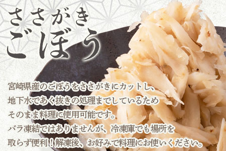 ＜【訳あり】冷凍ささがきごぼう 工場直送簡易包装 小分けパック100g×10袋＞宮崎県産【MI545-bk】【ベーカリー梅茂登】