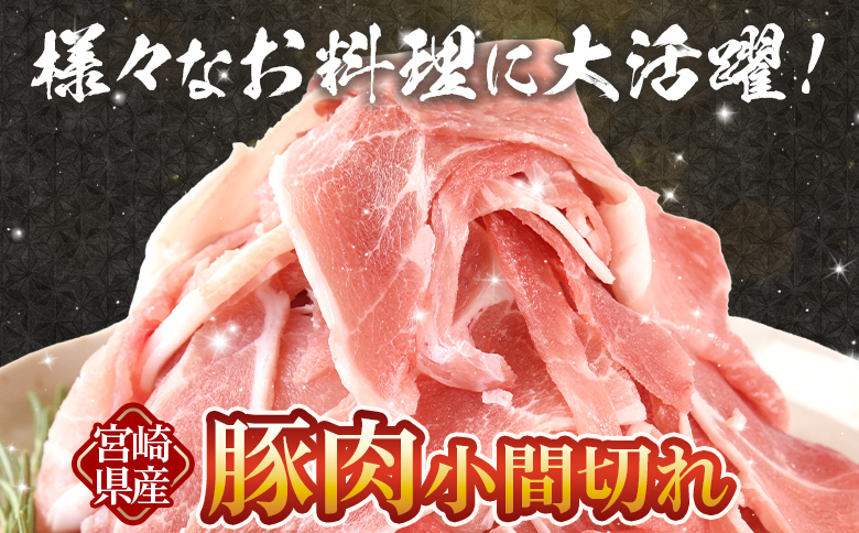 ＜宮崎県産 豚肉小間切れ 1袋500g 約2.5kg(500g×5P)＞冷凍 国産 便利な小分けパック ぶた ブタ 豚こま切れ 切り落とし 炒め物 豚汁 生姜焼き 野菜炒め 包丁いらず カット済み 使いやすい【MI660-nh】【日本ハムマーケティング株式会社】