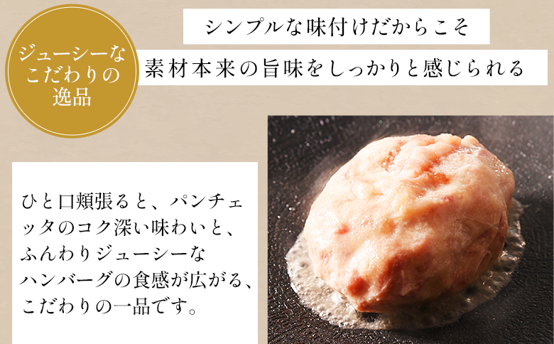 ＜国産パンチェッタ入りハンバーグセット＞8個 国産 豚肉 牛肉 鶏肉 塩漬け熟成 ハンバーグ 加工品 惣菜 洋風惣菜 洋食 おかず お弁当 ジューシー プレゼント 贈答品 贈り物 ギフト 個包装 小分け 湯煎 【MI743-pl】【株式会社プラス】