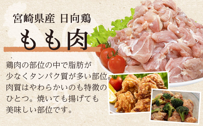 ＜宮崎県産日向鶏3種 約2kg＞国産 鶏 肉 精肉 モモ もも肉 使いやすい パック 真空冷凍 切り身 選べる数量 お弁当 惣菜 からあげ 照り焼き 数量限定 BBQ バーベキュー 鶏ムネ 鶏むね 鳥モモ ささみ ササミ 小分け 【MI449-tr】【TRINITY】