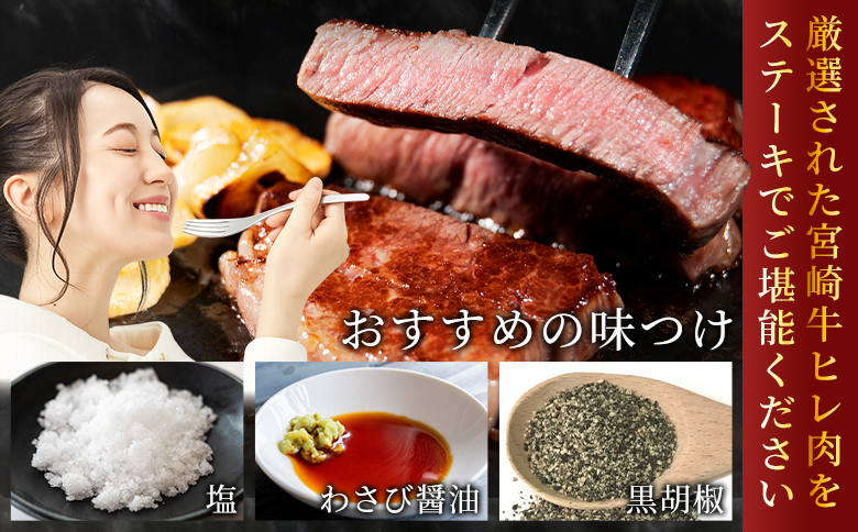 ＜宮崎牛ヒレステーキ 360g＞ 3枚 霜降り やわらかい サシ 赤身と脂のバランス 牛肉 精肉 希少部位 ステーキ 肉料理 ご馳走 国産 高級 ブランド牛肉 黒毛和牛 数量限定【MI767-my】【ミヤチク】
