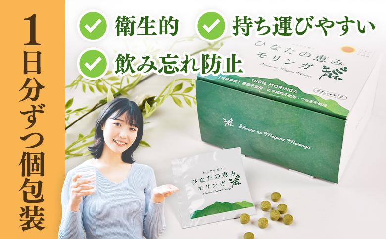 ＜ひなたの恵みモリンガタブレット 2箱（1箱/8錠×30包）＞持ち運びに便利な個包装 30日分 宮崎県三股町産 美容習慣 健康食品 気軽 職場 旅行 常備 つなぎ不使用 スーパーフード 国産 JAS認定工場製造 【MI730-ys】【吉原建設株式会社】