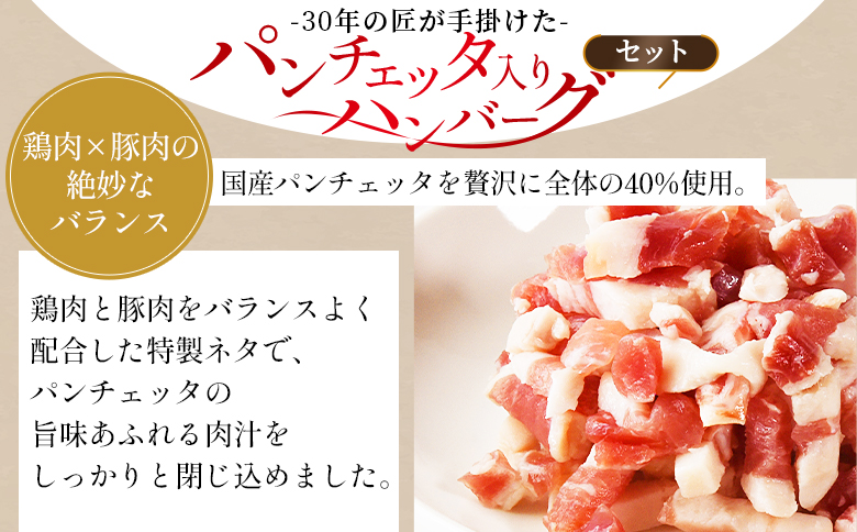 ＜国産パンチェッタ入りハンバーグセット＞6個 国産 豚肉 牛肉 鶏肉 塩漬け熟成 ハンバーグ 加工品 惣菜 洋風惣菜 洋食 おかず お弁当 ジューシー プレゼント 贈答品 贈り物 ギフト 個包装 小分け 湯煎 【mi742-pl】【株式会社プラス】